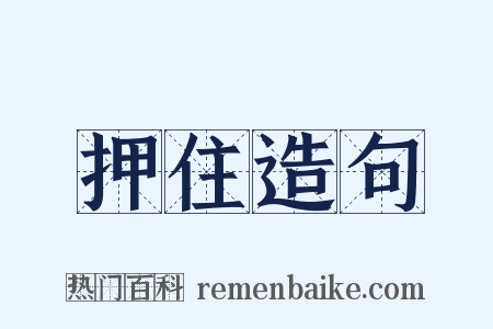 押住造句是什么意思的图片